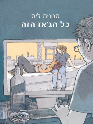 cover image of כל הגאז הזה